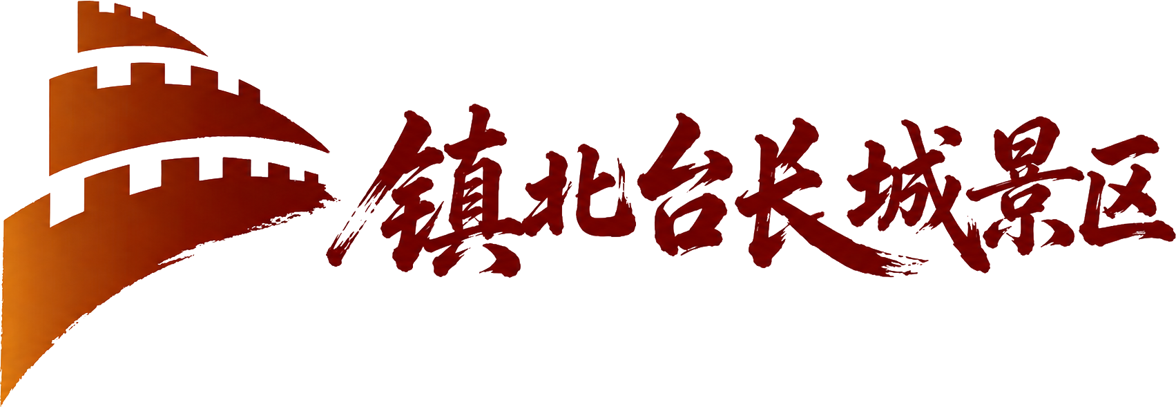 镇北台长城景区